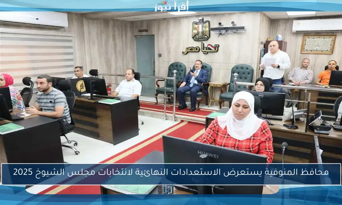 محافظ المنوفية يستعرض الاستعدادات النهائية لانتخابات مجلس الشيوخ 2025