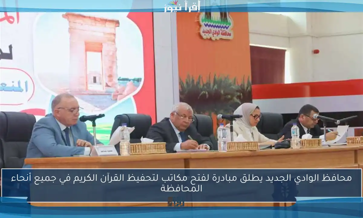 محافظ الوادي الجديد يطلق مبادرة لفتح مكاتب لتحفيظ القرآن الكريم في جميع أنحاء المحافظة