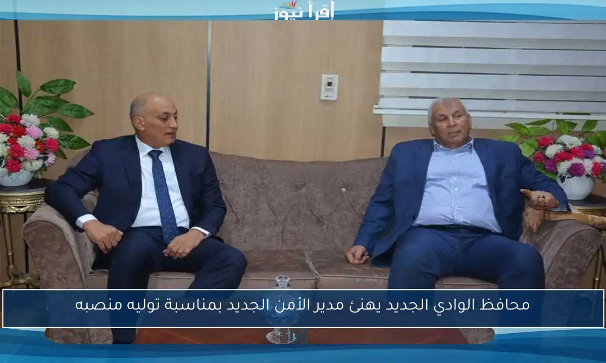 محافظ الوادي الجديد يهنئ مدير الأمن الجديد بمناسبة توليه منصبه