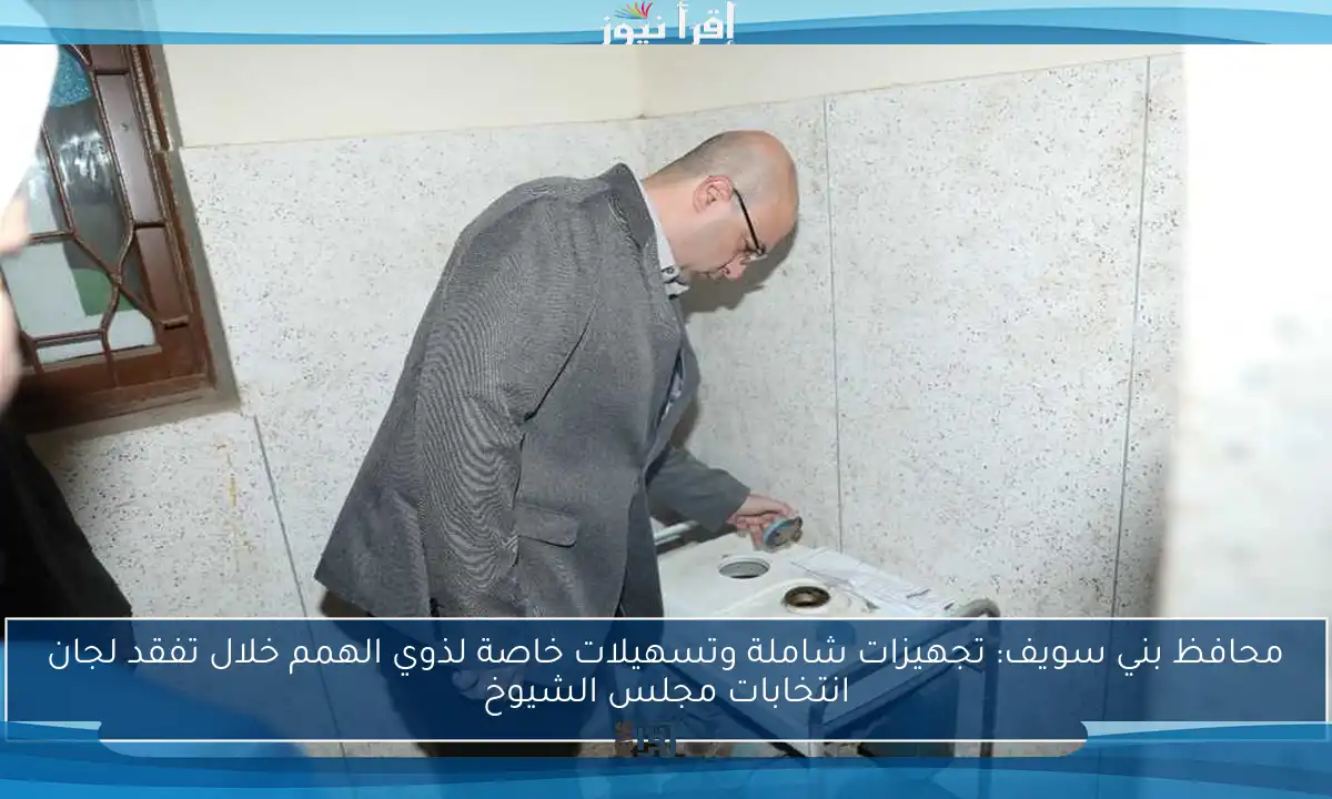محافظ بني سويف: تجهيزات شاملة وتسهيلات خاصة لذوي الهمم خلال تفقد لجان انتخابات مجلس الشيوخ