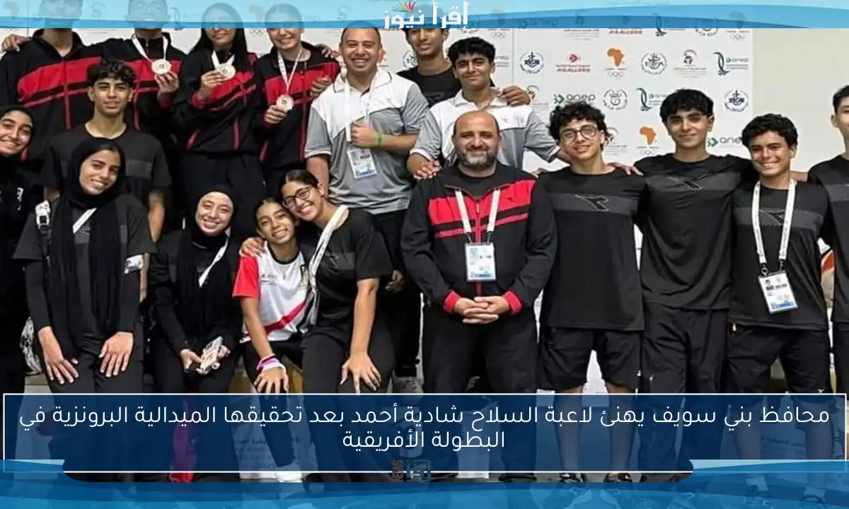 محافظ بني سويف يهنئ لاعبة السلاح شادية أحمد بعد تحقيقها الميدالية البرونزية في البطولة الأفريقية