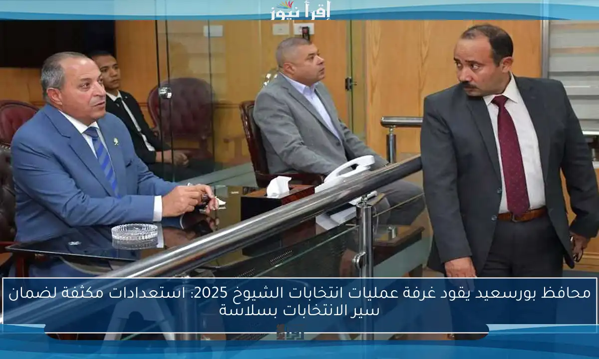 محافظ بورسعيد يقود غرفة عمليات انتخابات الشيوخ 2025: استعدادات مكثفة لضمان سير الانتخابات بسلاسة