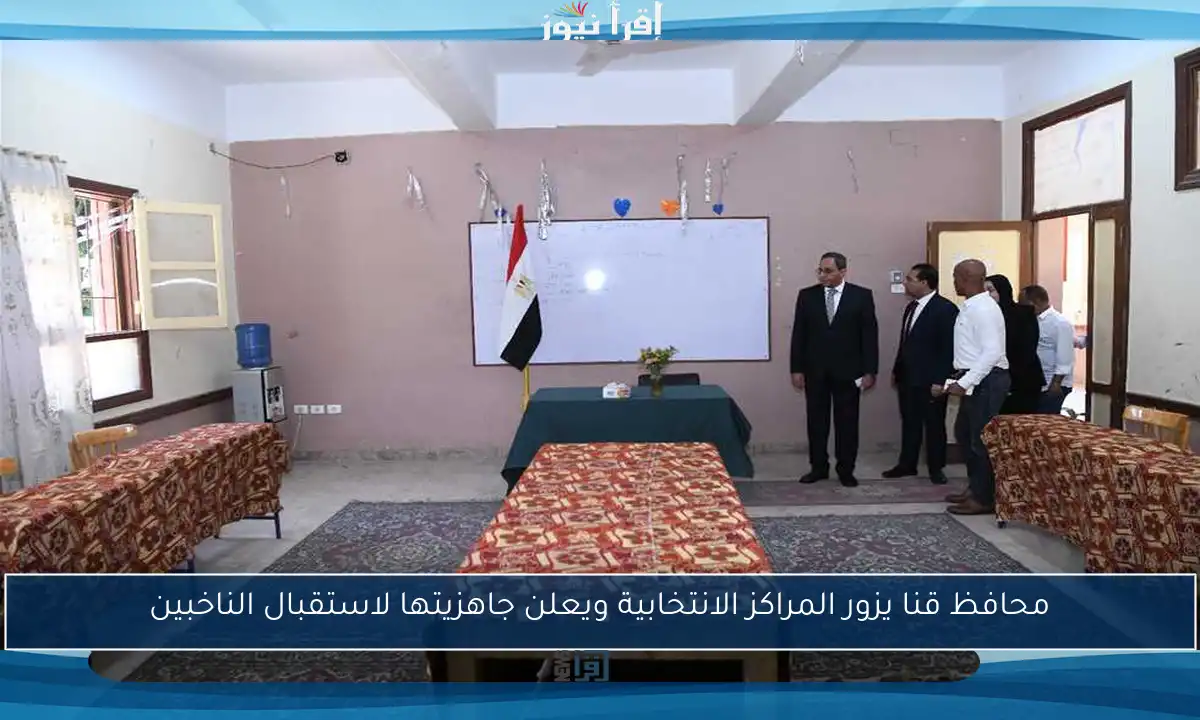 محافظ قنا يزور المراكز الانتخابية ويعلن جاهزيتها لاستقبال الناخبين