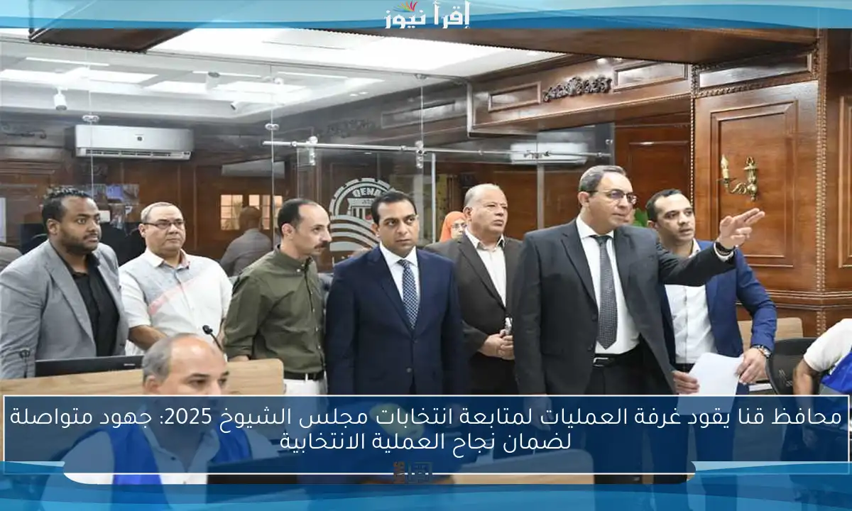 محافظ قنا يقود غرفة العمليات لمتابعة انتخابات مجلس الشيوخ 2025: جهود متواصلة لضمان نجاح العملية الانتخابية