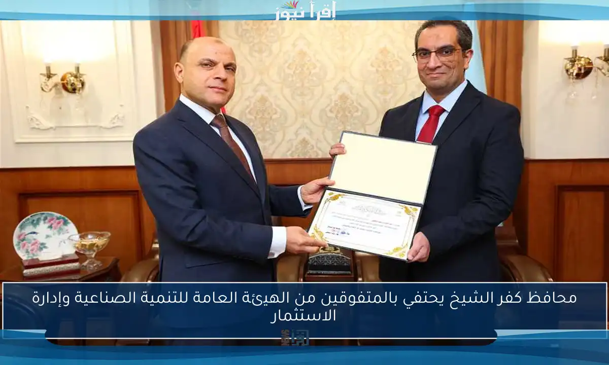 محافظ كفر الشيخ يحتفي بالمتفوقين من الهيئة العامة للتنمية الصناعية وإدارة الاستثمار