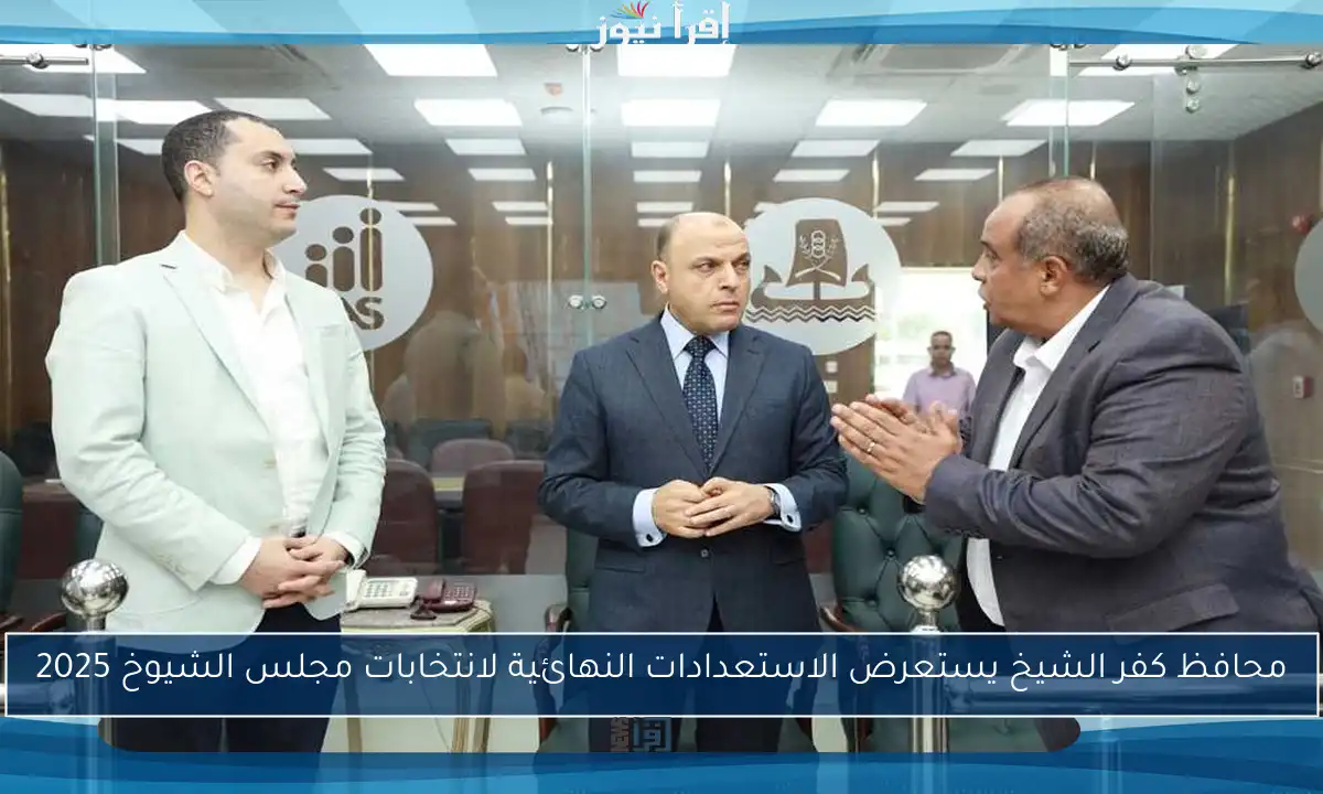 محافظ كفر الشيخ يستعرض الاستعدادات النهائية لانتخابات مجلس الشيوخ 2025
