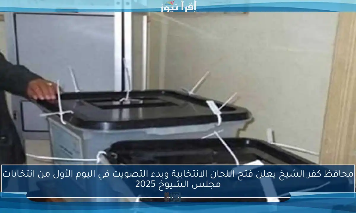 محافظ كفر الشيخ يعلن فتح اللجان الانتخابية وبدء التصويت في اليوم الأول من انتخابات مجلس الشيوخ 2025