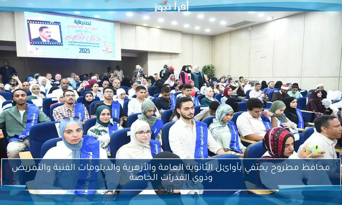محافظ مطروح يحتفي بأوائل الثانوية العامة والأزهرية والدبلومات الفنية والتمريض وذوي القدرات الخاصة