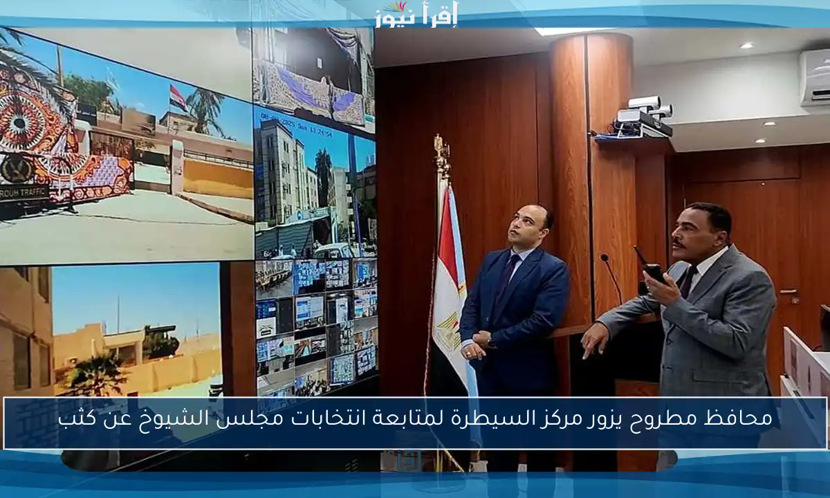محافظ مطروح يزور مركز السيطرة لمتابعة انتخابات مجلس الشيوخ عن كثب