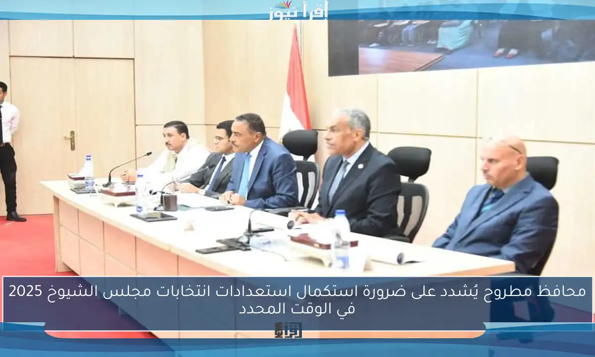 محافظ مطروح يُشدد على ضرورة استكمال استعدادات انتخابات مجلس الشيوخ 2025 في الوقت المحدد