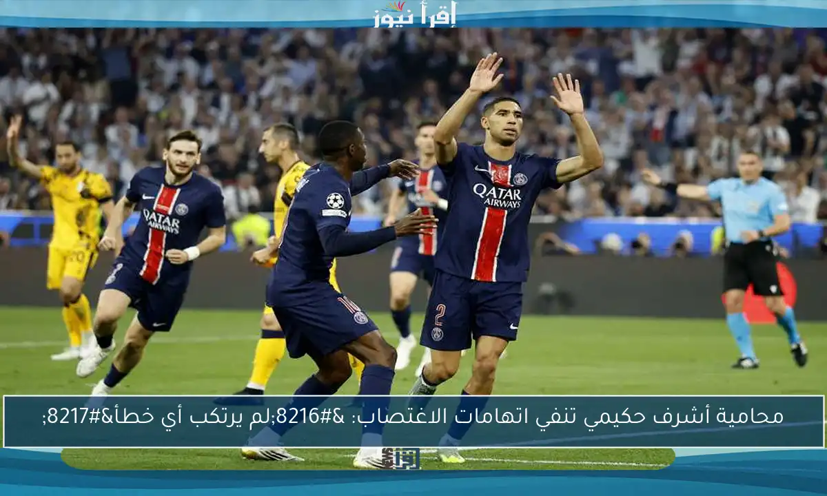 محامية أشرف حكيمي تنفي اتهامات الاغتصاب: ‘لم يرتكب أي خطأ’