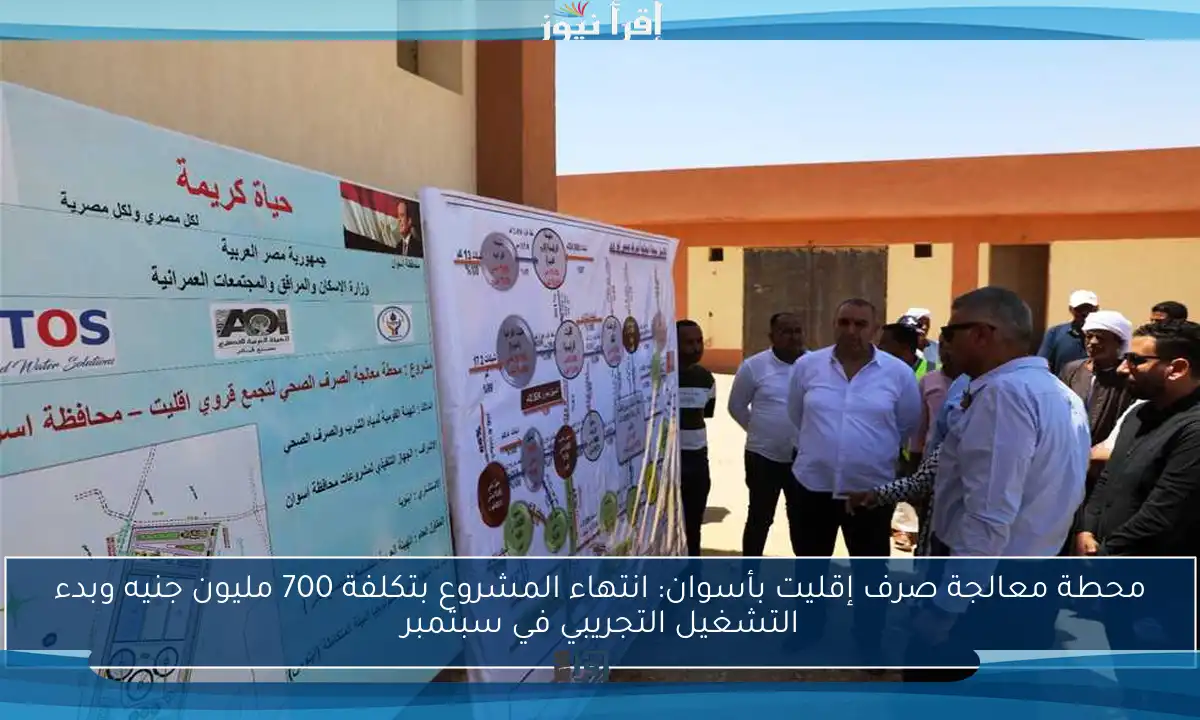 محطة معالجة صرف إقليت بأسوان: انتهاء المشروع بتكلفة 700 مليون جنيه وبدء التشغيل التجريبي في سبتمبر
