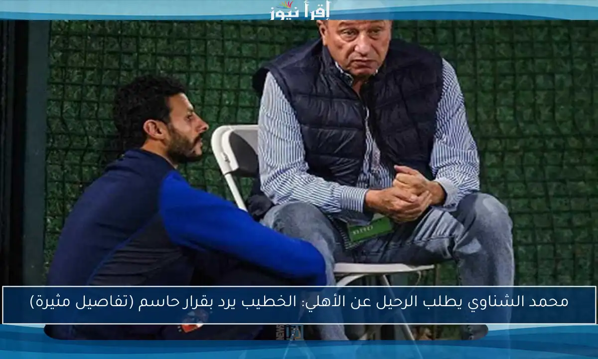 محمد الشناوي يطلب الرحيل عن الأهلي: الخطيب يرد بقرار حاسم (تفاصيل مثيرة)