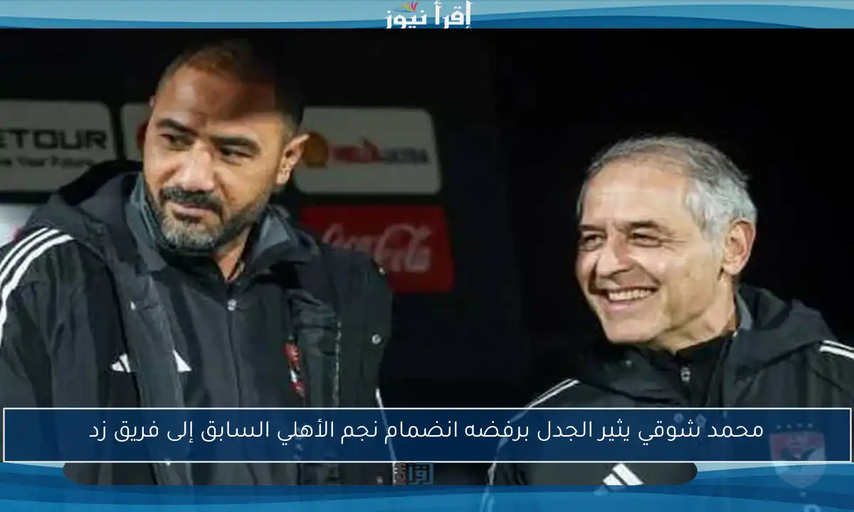 محمد شوقي يثير الجدل برفضه انضمام نجم الأهلي السابق إلى فريق زد