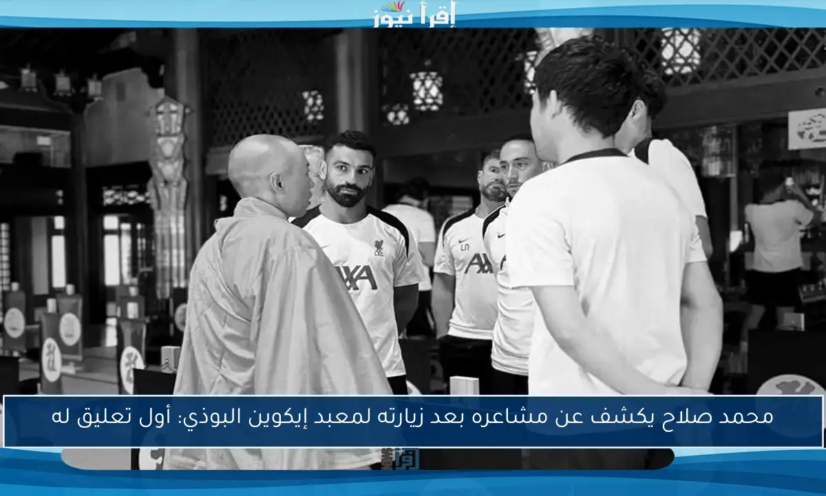 محمد صلاح يكشف عن مشاعره بعد زيارته لمعبد إيكوين البوذي: أول تعليق له