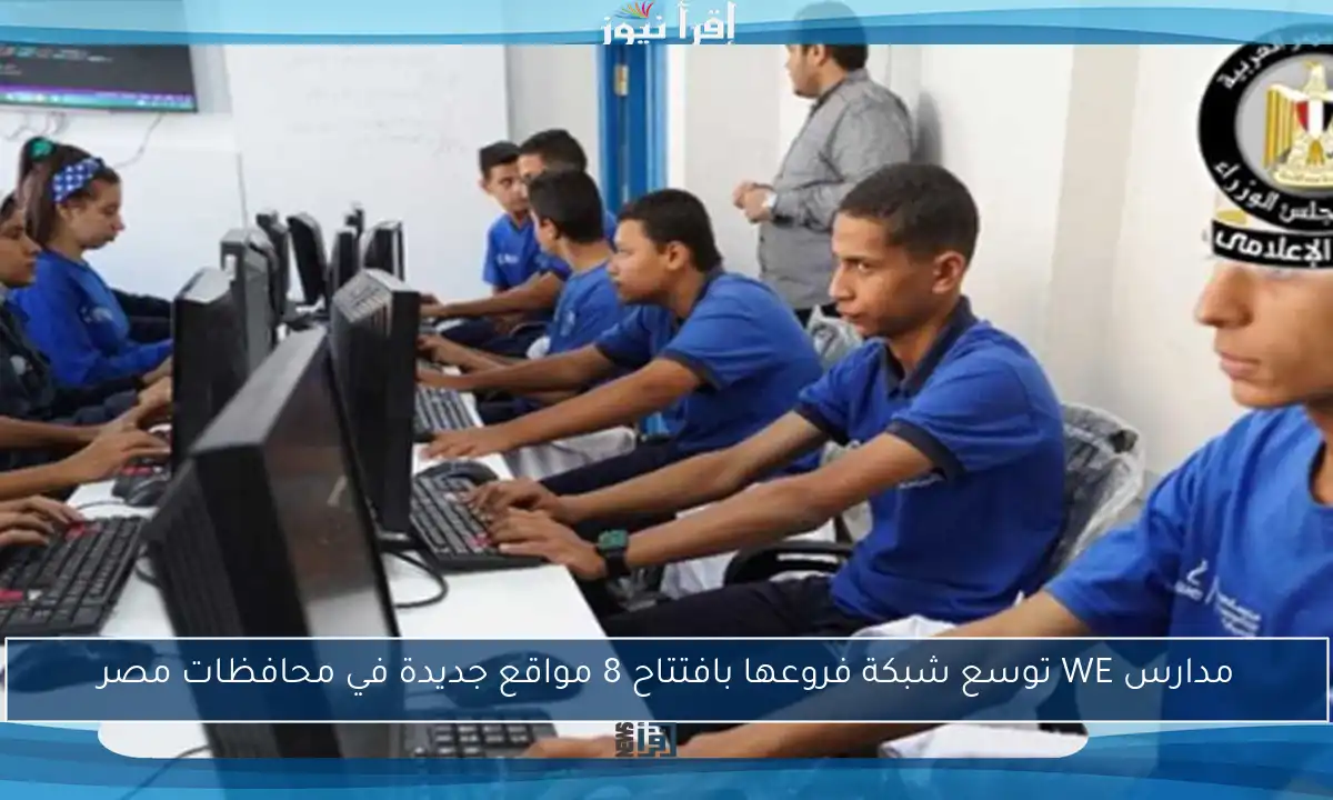 مدارس WE توسع شبكة فروعها بافتتاح 8 مواقع جديدة في محافظات مصر