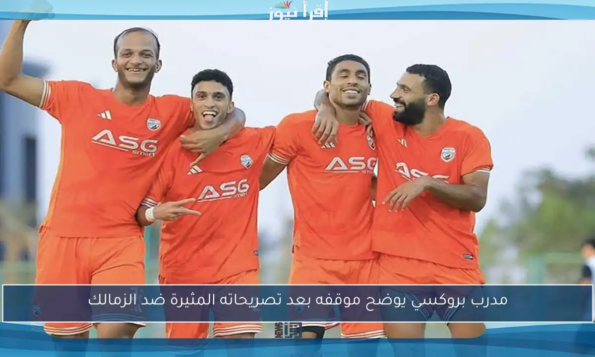 مدرب بروكسي يوضح موقفه بعد تصريحاته المثيرة ضد الزمالك