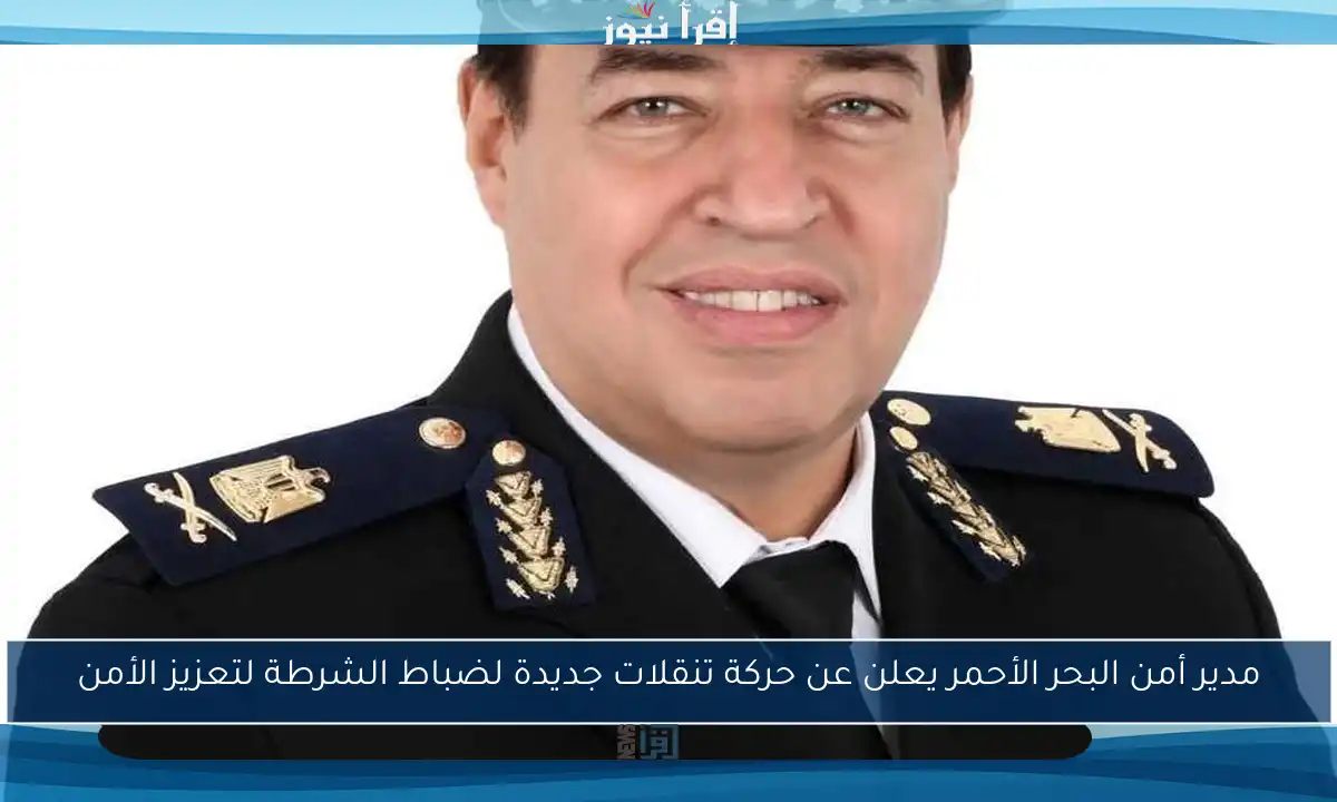 مدير أمن البحر الأحمر يعلن عن حركة تنقلات جديدة لضباط الشرطة لتعزيز الأمن