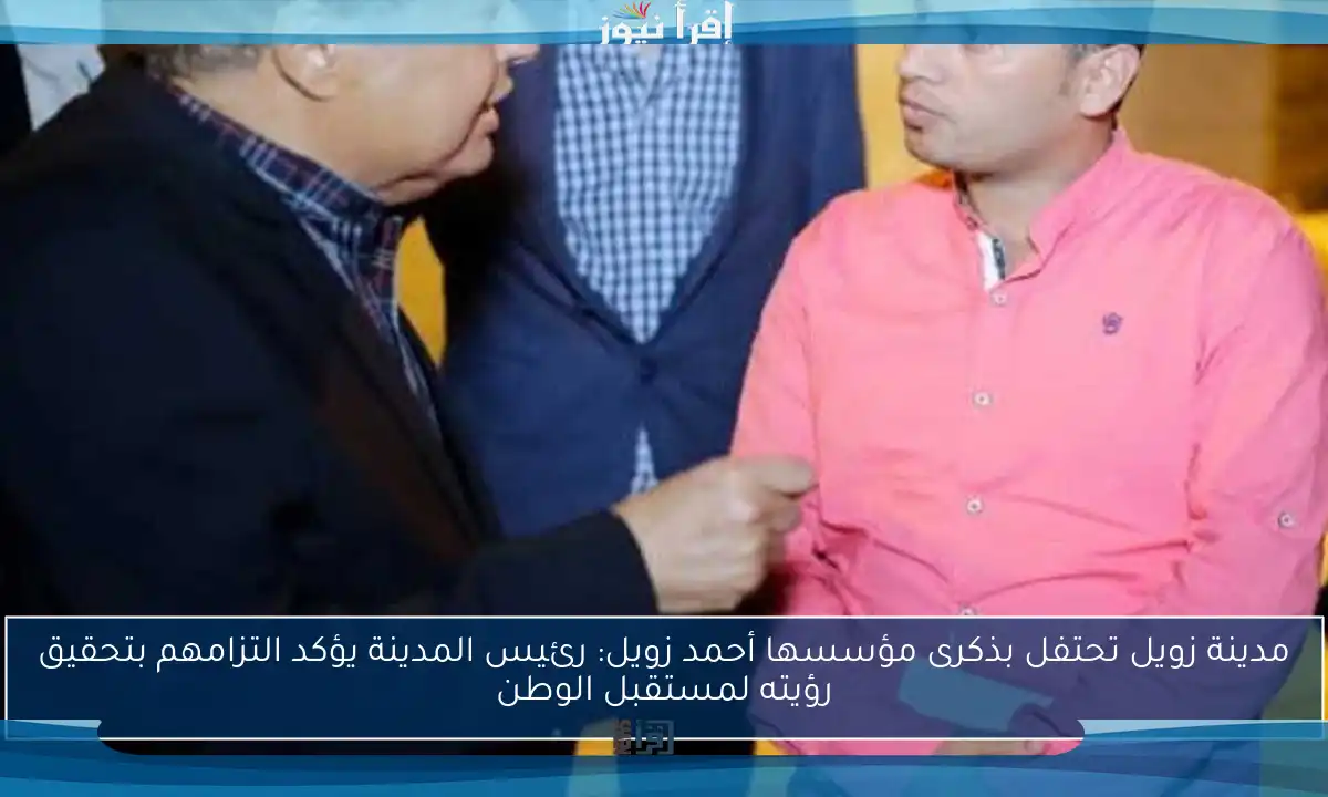 مدينة زويل تحتفل بذكرى مؤسسها أحمد زويل: رئيس المدينة يؤكد التزامهم بتحقيق رؤيته لمستقبل الوطن