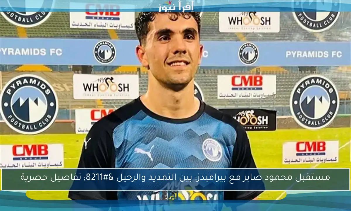 مستقبل محمود صابر مع بيراميدز: بين التمديد والرحيل – تفاصيل حصرية