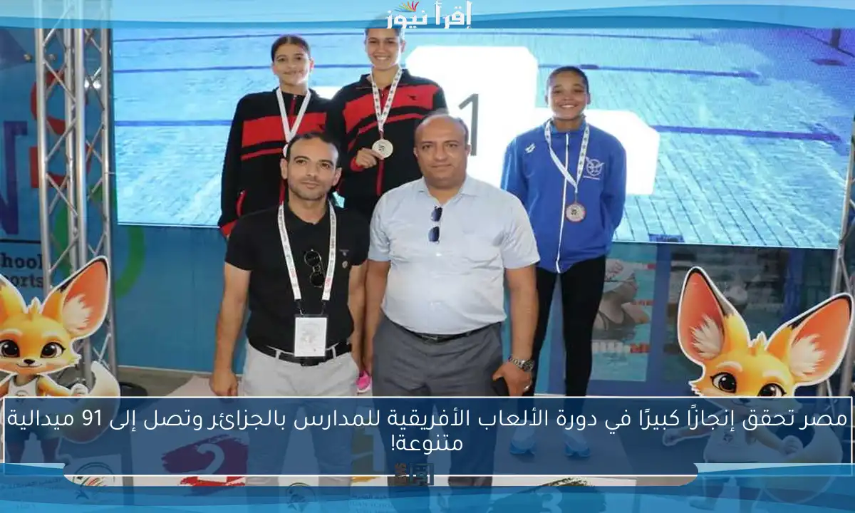 مصر تحقق إنجازًا كبيرًا في دورة الألعاب الأفريقية للمدارس بالجزائر وتصل إلى 91 ميدالية متنوعة!