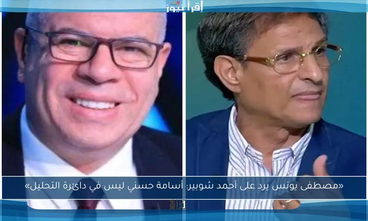 «مصطفى يونس يرد على أحمد شوبير: أسامة حسني ليس في دائرة التحليل»