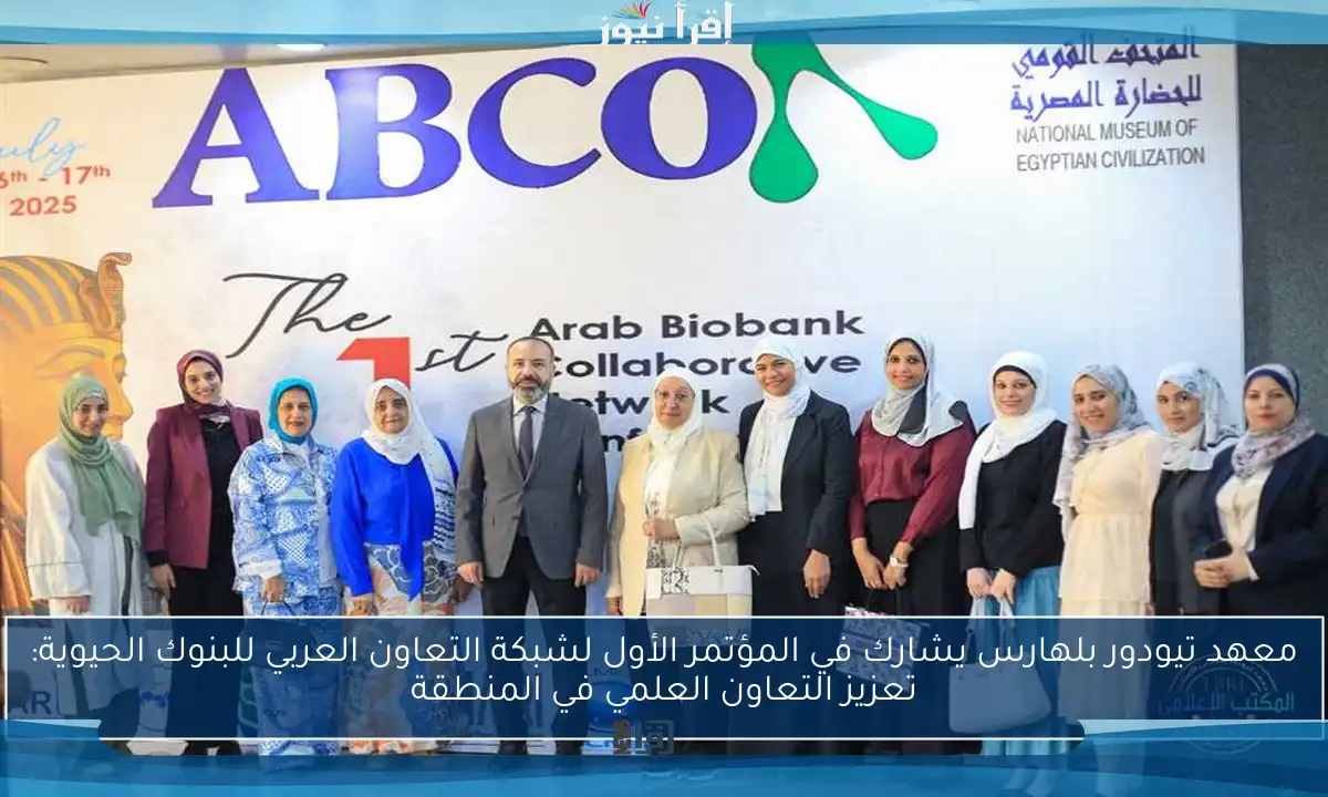 معهد تيودور بلهارس يشارك في المؤتمر الأول لشبكة التعاون العربي للبنوك الحيوية: تعزيز التعاون العلمي في المنطقة