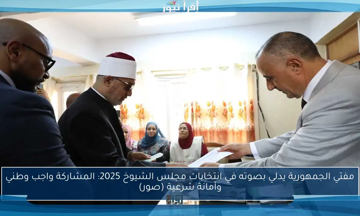 مفتي الجمهورية يدلي بصوته في انتخابات مجلس الشيوخ 2025: المشاركة واجب وطني وأمانة شرعية (صور)