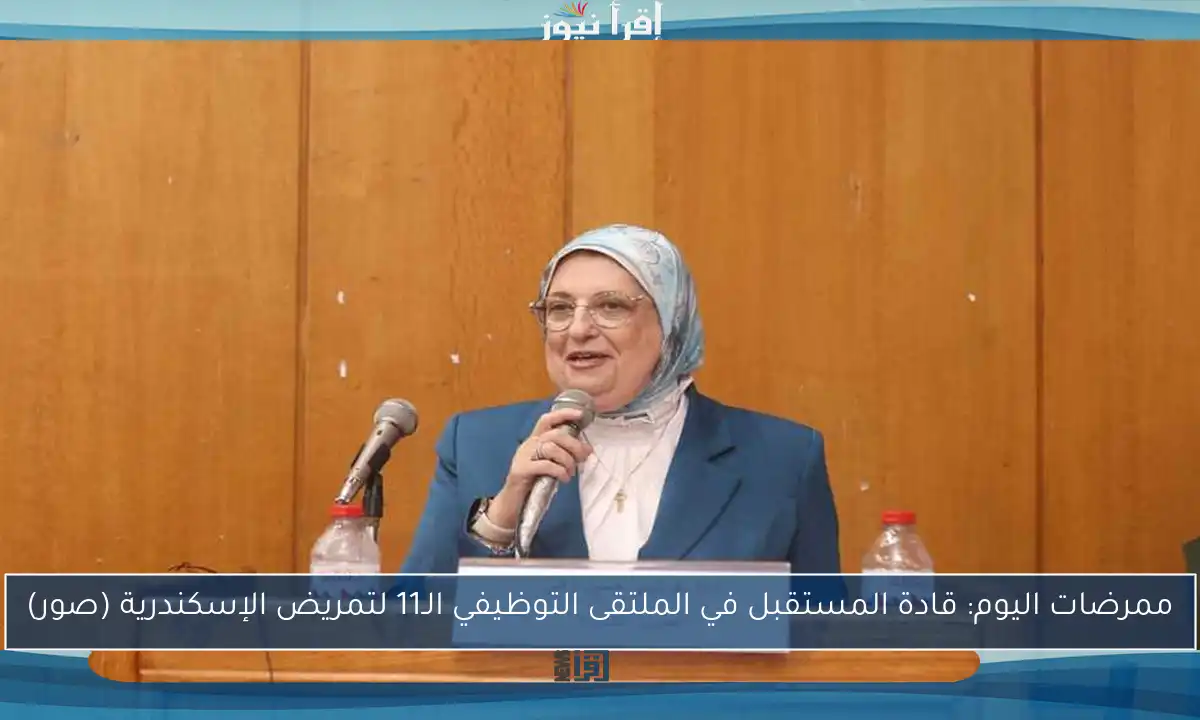 ممرضات اليوم: قادة المستقبل في الملتقى التوظيفي الـ11 لتمريض الإسكندرية (صور)