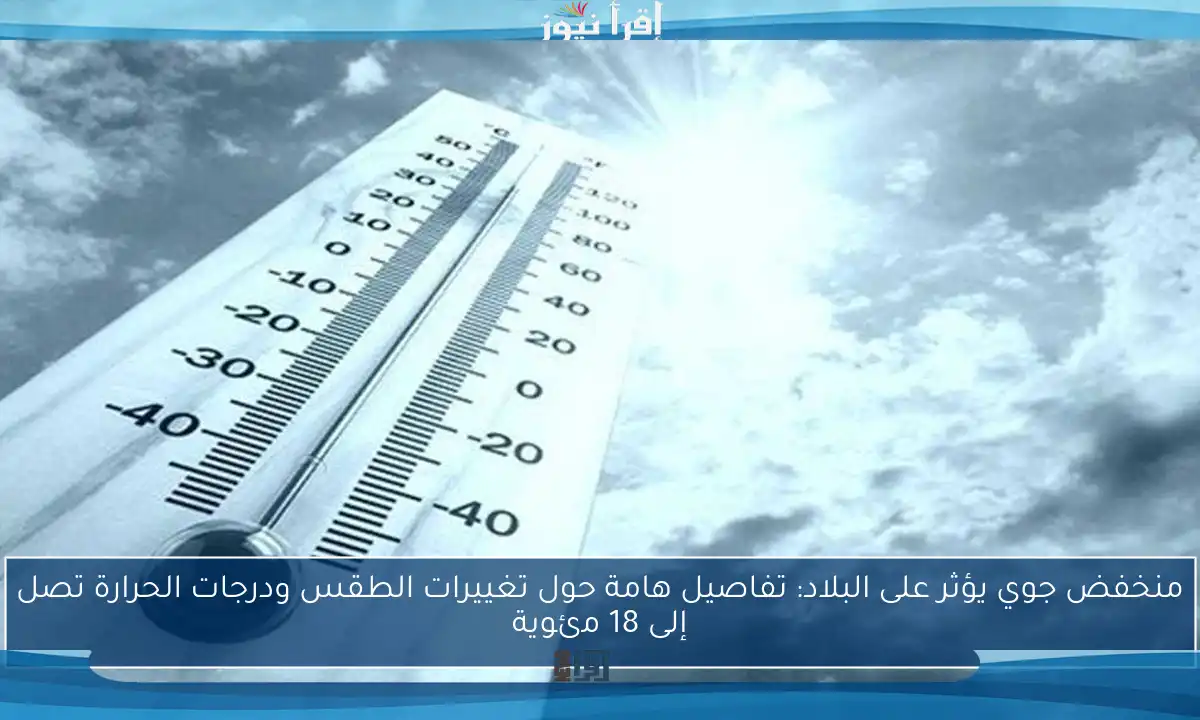 منخفض جوي يؤثر على البلاد: تفاصيل هامة حول تغييرات الطقس ودرجات الحرارة تصل إلى 18 مئوية