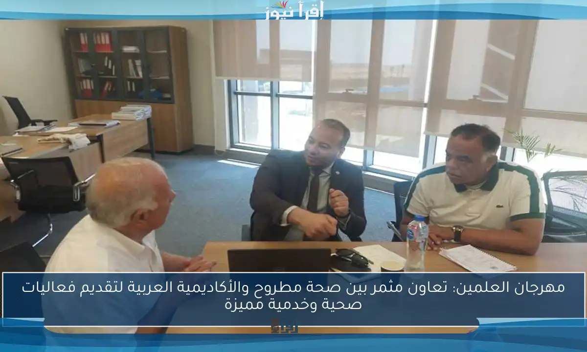 مهرجان العلمين: تعاون مثمر بين صحة مطروح والأكاديمية العربية لتقديم فعاليات صحية وخدمية مميزة