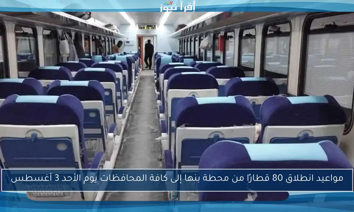 مواعيد انطلاق 80 قطارًا من محطة بنها إلى كافة المحافظات يوم الأحد 3 أغسطس