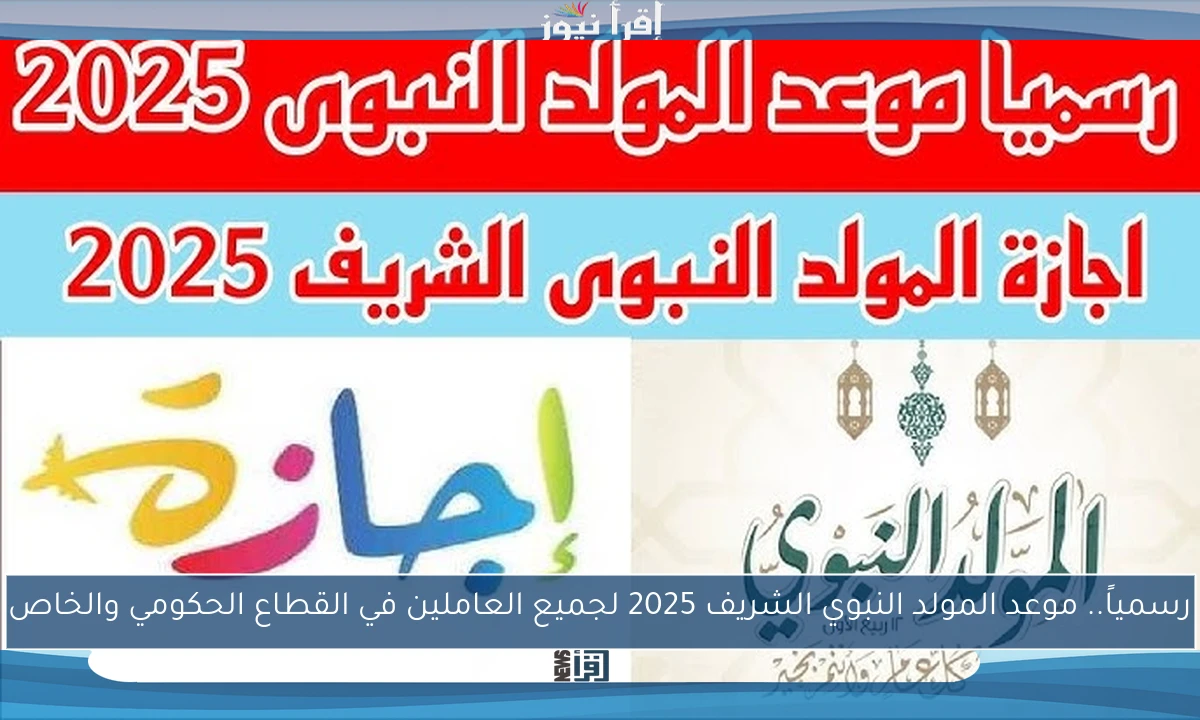 رسمياً.. موعد المولد النبوي الشريف 2025 لجميع العاملين في القطاع الحكومي والخاص