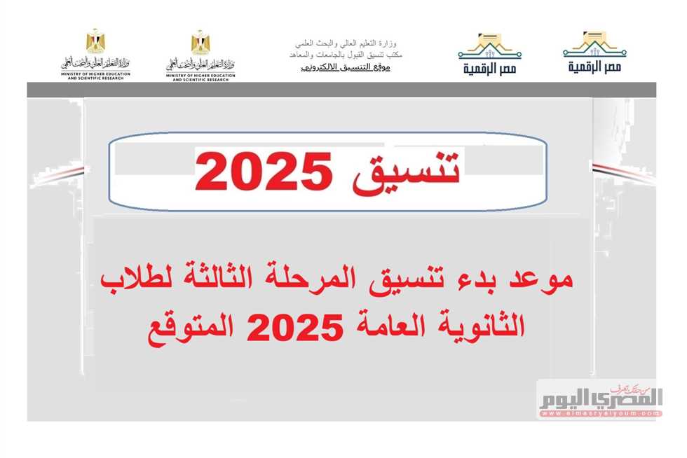 موعد بدء تنسيق المرحلة الثالثة للثانوية العامة 2025: كل ما تحتاج معرفته!
