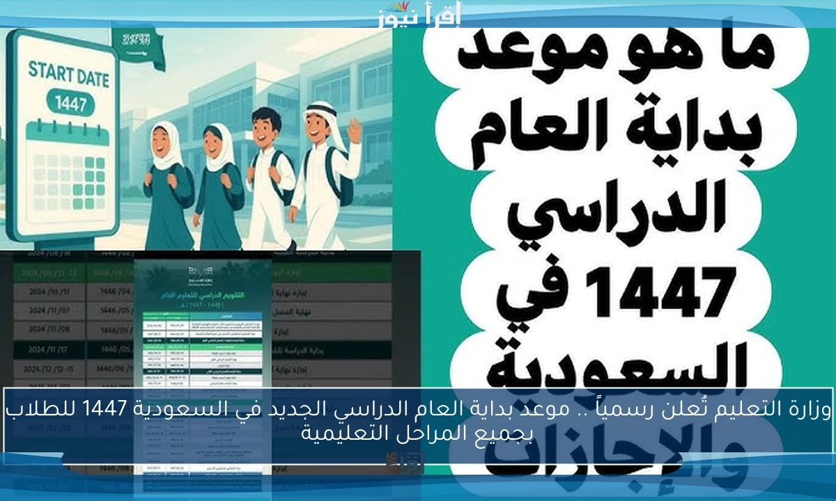 وزارة التعليم تُعلن رسمياً .. موعد بداية العام الدراسي الجديد في السعودية 1447 للطلاب بجميع المراحل التعليمية