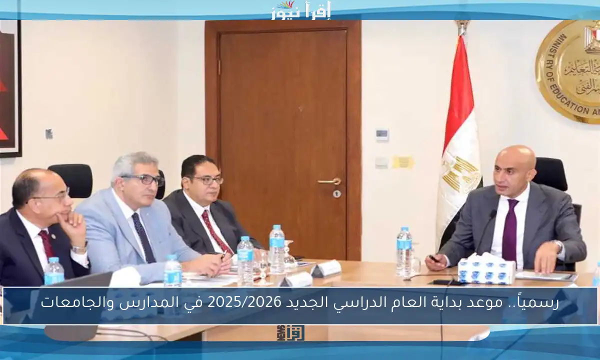 رسمياً.. موعد بداية العام الدراسي الجديد 2025/2026 في المدارس والجامعات