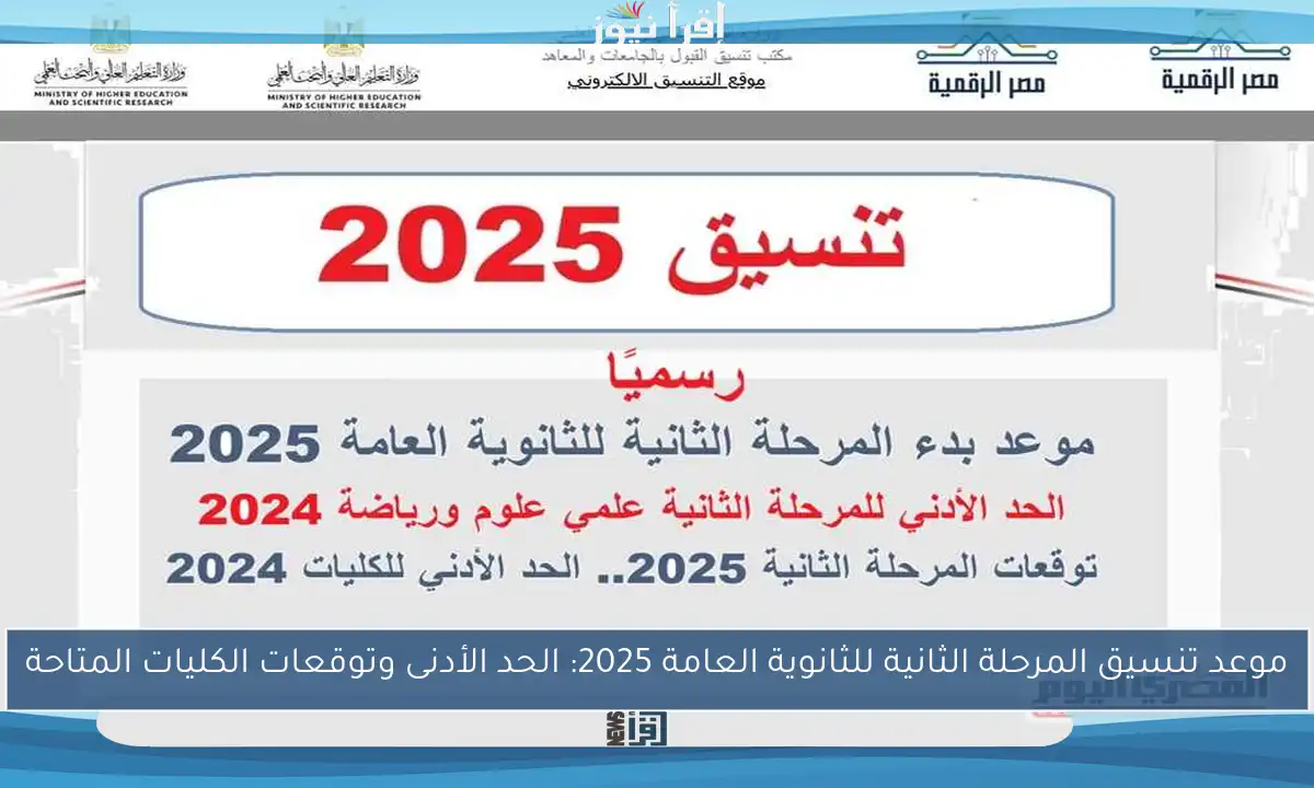 موعد تنسيق المرحلة الثانية للثانوية العامة 2025: الحد الأدنى وتوقعات الكليات المتاحة