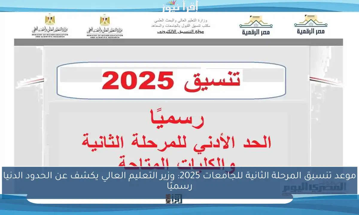 موعد تنسيق المرحلة الثانية للجامعات 2025: وزير التعليم العالي يكشف عن الحدود الدنيا رسميًا