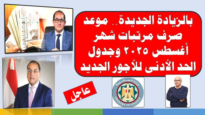 بالزيادة الجديدة.. موعد صرف مرتبات شهر أغسطس 2025 وجدول الحد الأدنى للأجور