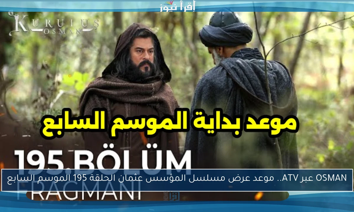 OSMAN عبر ATV.. موعد عرض مسلسل المؤسس عثمان الحلقة 195 الموسم السابع