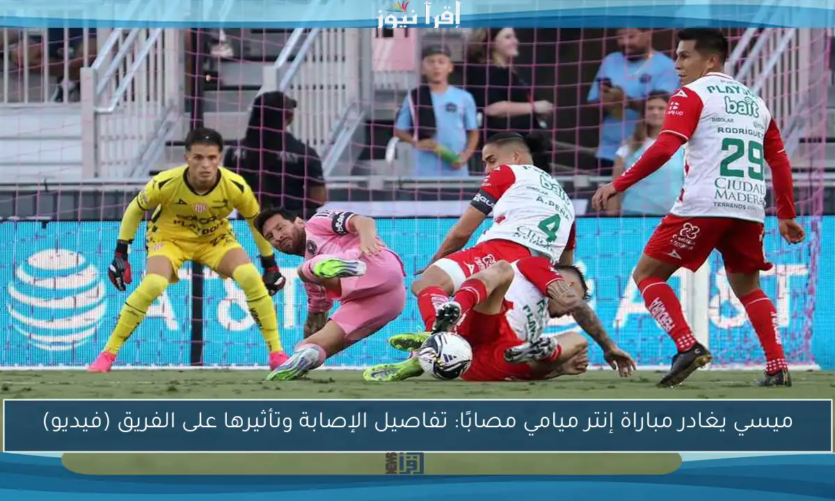ميسي يغادر مباراة إنتر ميامي مصابًا: تفاصيل الإصابة وتأثيرها على الفريق (فيديو)