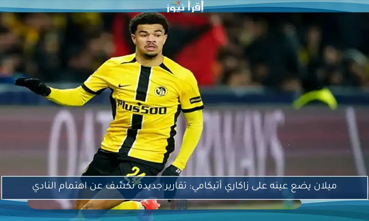 ميلان يضع عينه على زاكاري أتيكامي: تقارير جديدة تكشف عن اهتمام النادي
