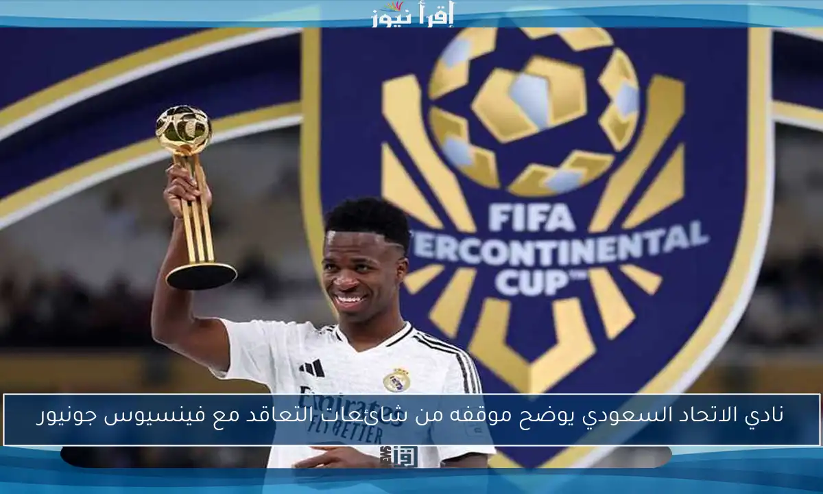 نادي الاتحاد السعودي يوضح موقفه من شائعات التعاقد مع فينسيوس جونيور