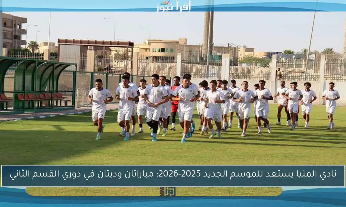 نادي المنيا يستعد للموسم الجديد 2025-2026: مباراتان وديتان في دوري القسم الثاني