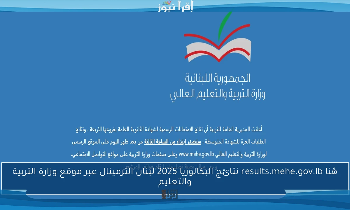 هُنا results.mehe.gov.lb نتائج البكالوريا 2025 لبنان الترمينال عبر موقع وزارة التربية والتعليم