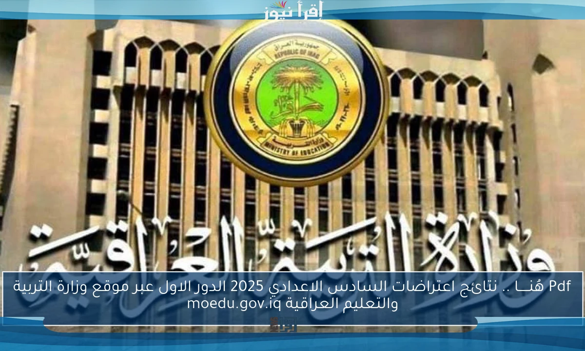 Pdf هُنـــــا .. نتائج اعتراضات السادس الاعدادي 2025 الدور الاول عبر موقع وزارة التربية والتعليم العراقية moedu.gov.iq