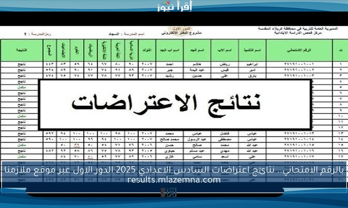 بالرقم الامتحاني.. نتائج اعتراضات السادس الاعدادي 2025 الدور الاول عبر موقع ملازمنا results.mlazemna.com