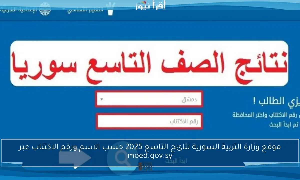 موقع وزارة التربية السورية نتائج التاسع 2025 حسب الاسم ورقم الاكتتاب عبر moed.gov.sy