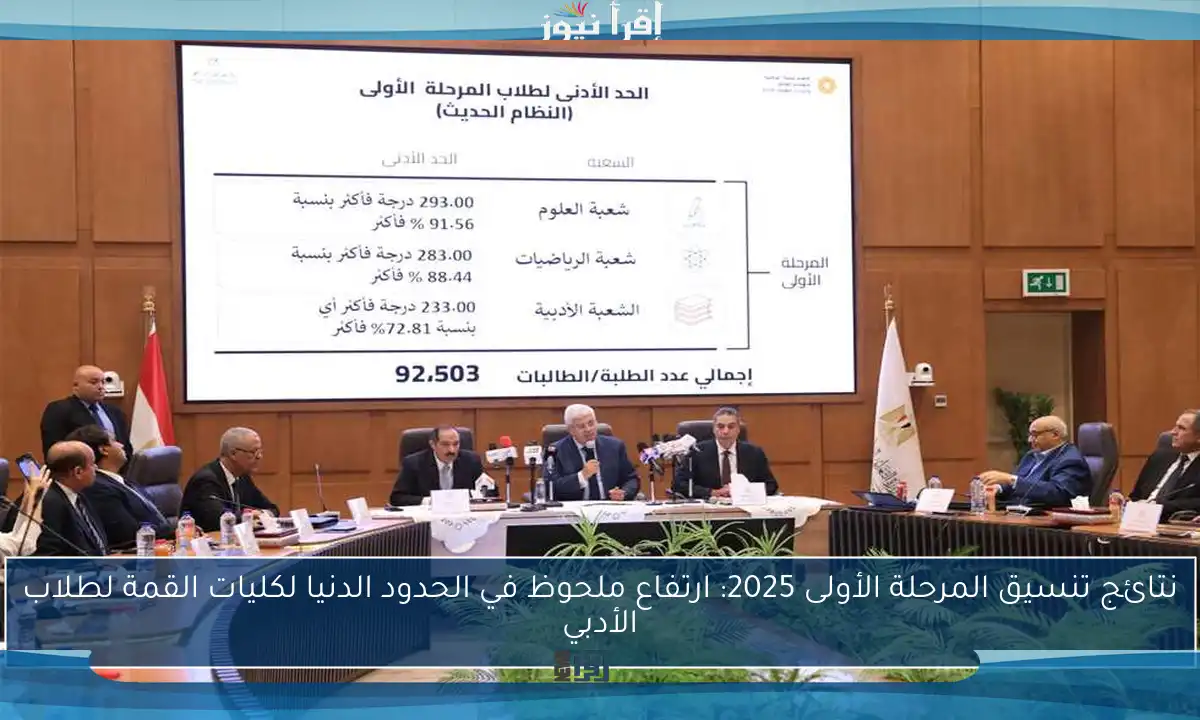 نتائج تنسيق المرحلة الأولى 2025: ارتفاع ملحوظ في الحدود الدنيا لكليات القمة لطلاب الأدبي