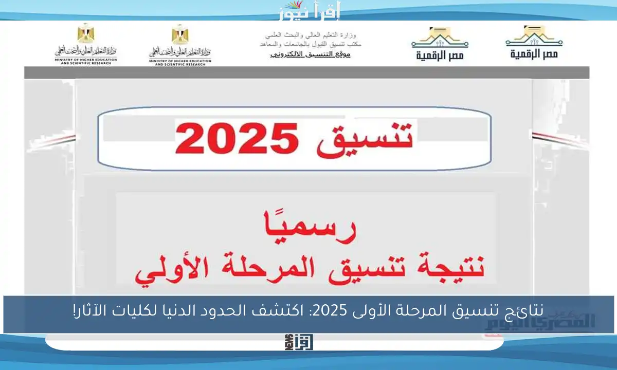 نتائج تنسيق المرحلة الأولى 2025: اكتشف الحدود الدنيا لكليات الآثار!
